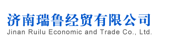 济南瑞鲁经贸有限公司
